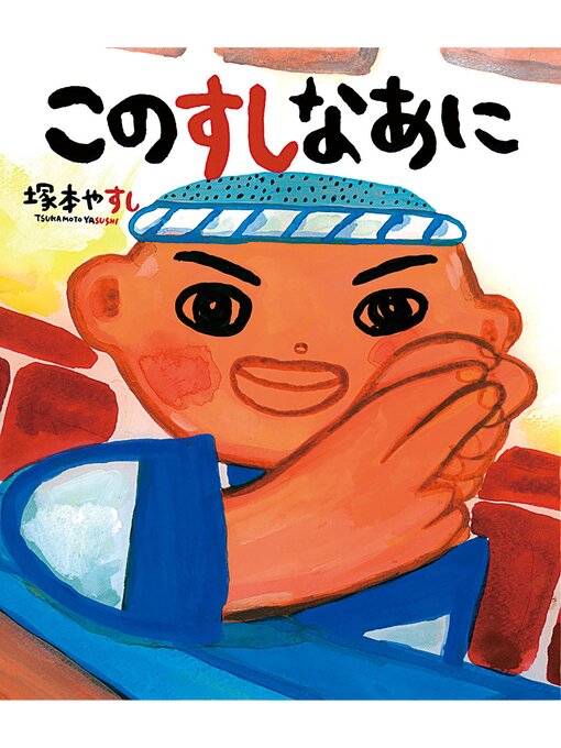 塚本やすし作のこのすしなあにの作品詳細 - 貸出可能